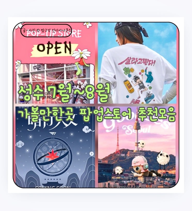 축제/행사 할인 이벤트 - 성수 팝업스토어 - 여름 방문 가이드