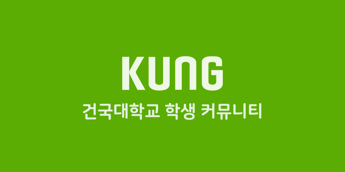 축제/행사 할인 이벤트 - KUNG - 건국대학교 커뮤니티 KUNG