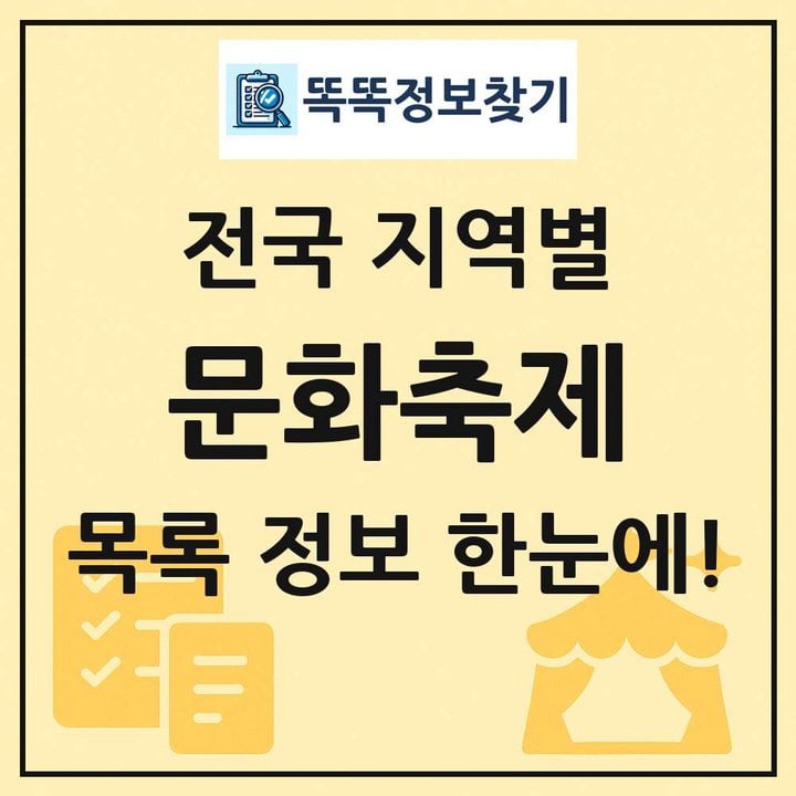 축제/행사 할인 이벤트 - 전국 - 2026 전국 지역별 문화 축제