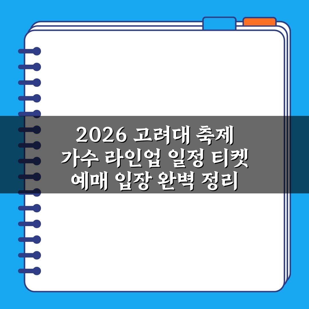 축제/행사 할인 이벤트 - 고려대 - 2026 고려대 축제