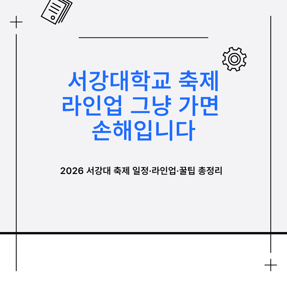 축제/행사 할인 이벤트 - 서강대학교 - 2026 서강대 축제