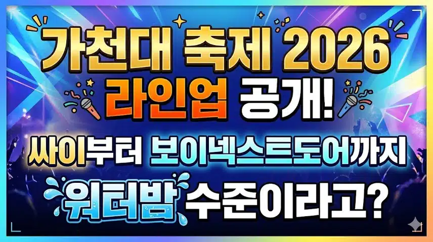 축제/행사 할인 이벤트 - 가천대 - 축제 2026