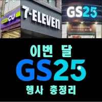 생활 할인 이벤트 - GS25 - 7월 편의점 행사