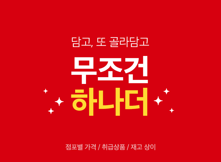 마트 할인 이벤트 - 홈플러스 - 1+1 할인/특가 기획전
