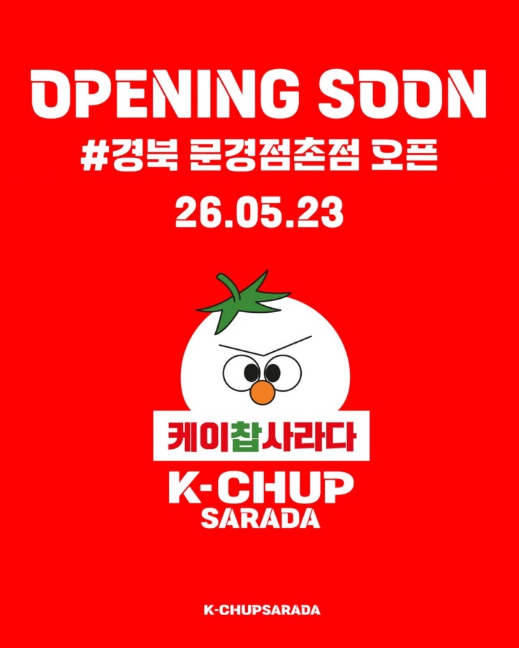 축제/행사 할인 이벤트 - 케이찹사라다 문경점촌점 - 신규 오픈 & 3대 이벤트