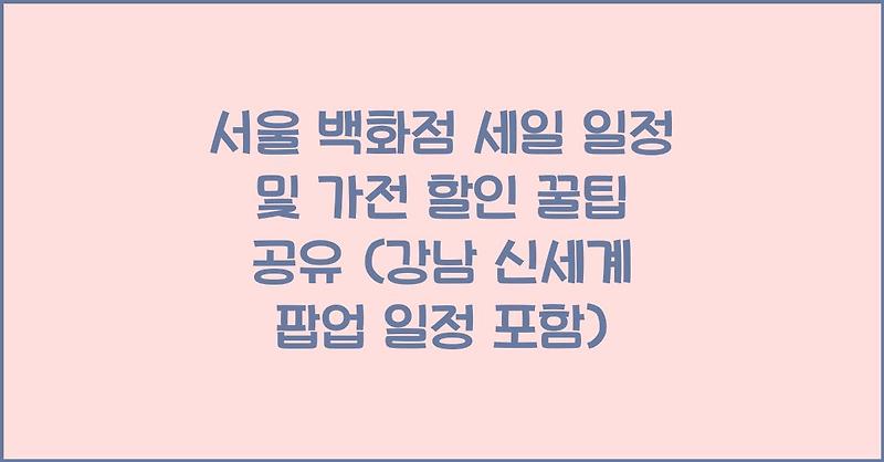 축제/행사 할인 이벤트 - 신세계 강남 - 팝업 행사
