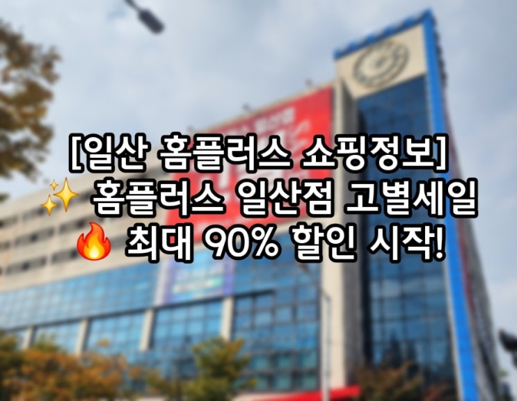 홈플러스 일산점 - 고별세일 - 마트 이벤트 썸네일