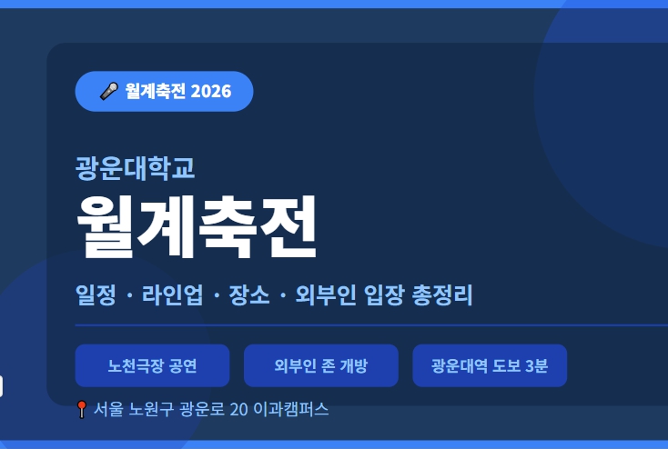 축제/행사 할인 이벤트 - 광운대학교 - 월계축전