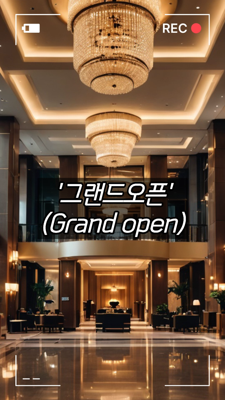 축제/행사 할인 이벤트 - 그랜드오픈(Grand open)의 정확한 뜻, 그랜드오프닝, 레스토랑, 호텔, 브랜드 등
