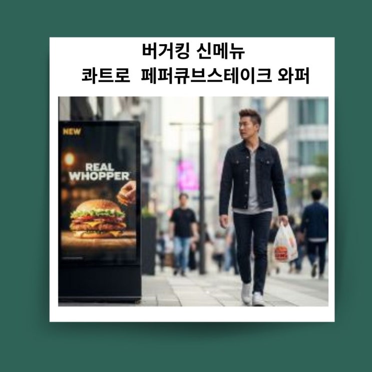 음식 할인 이벤트 - 버거킹 - 콰트로페퍼 큐브스테이크 와퍼 출시 기념
