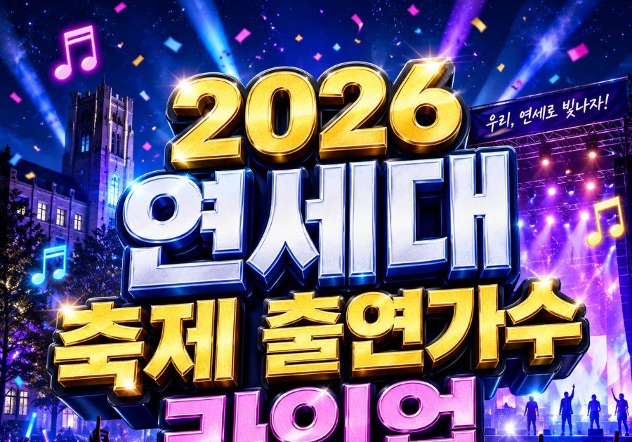 축제/행사 할인 이벤트 - 연세대 - 2026 연세대 축제