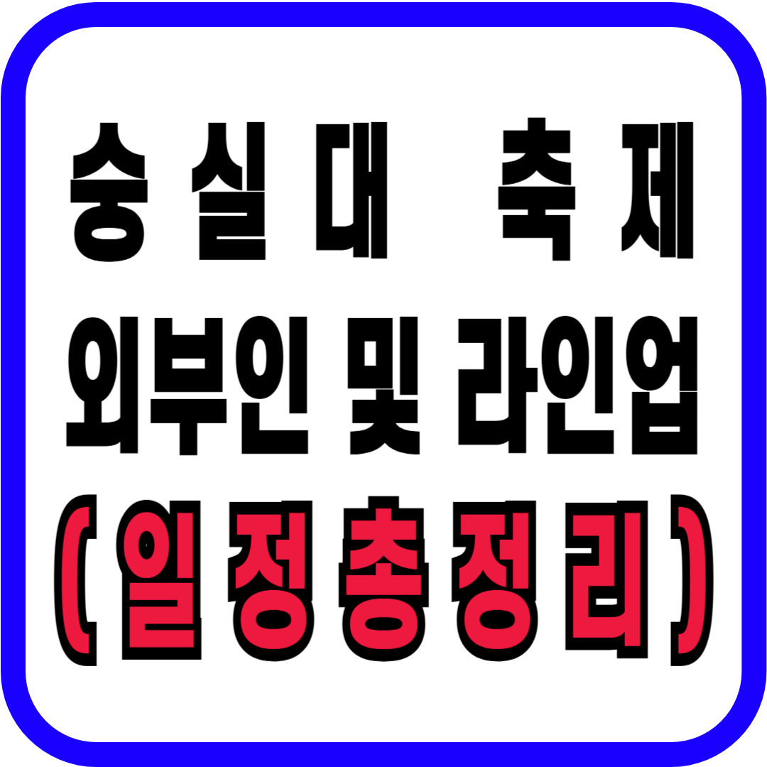 축제/행사 할인 이벤트 - 숭실대 - 숭실대 축제 2026