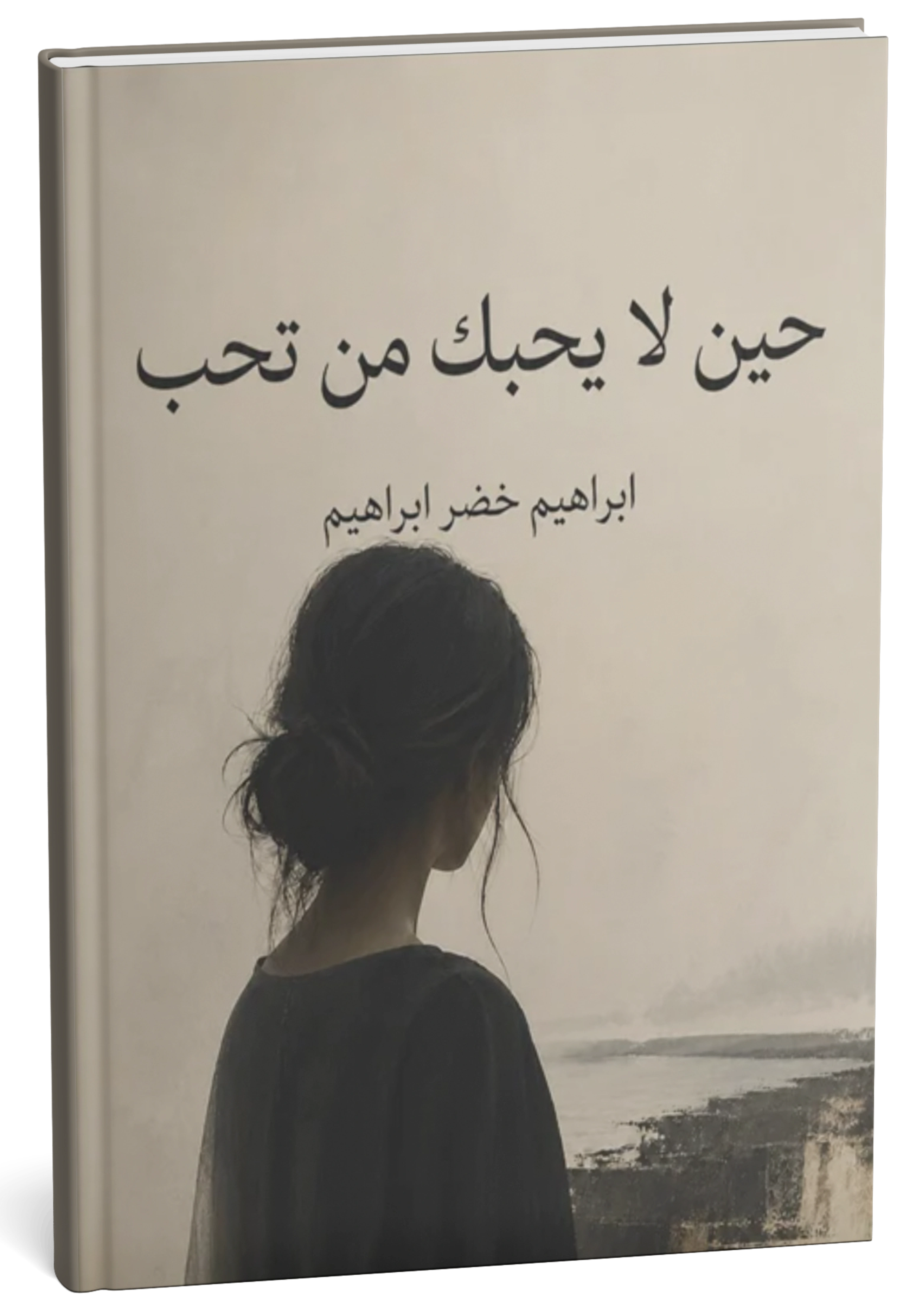 غلاف كتاب حين لا يحبك من تحب - إبراهيم خضر