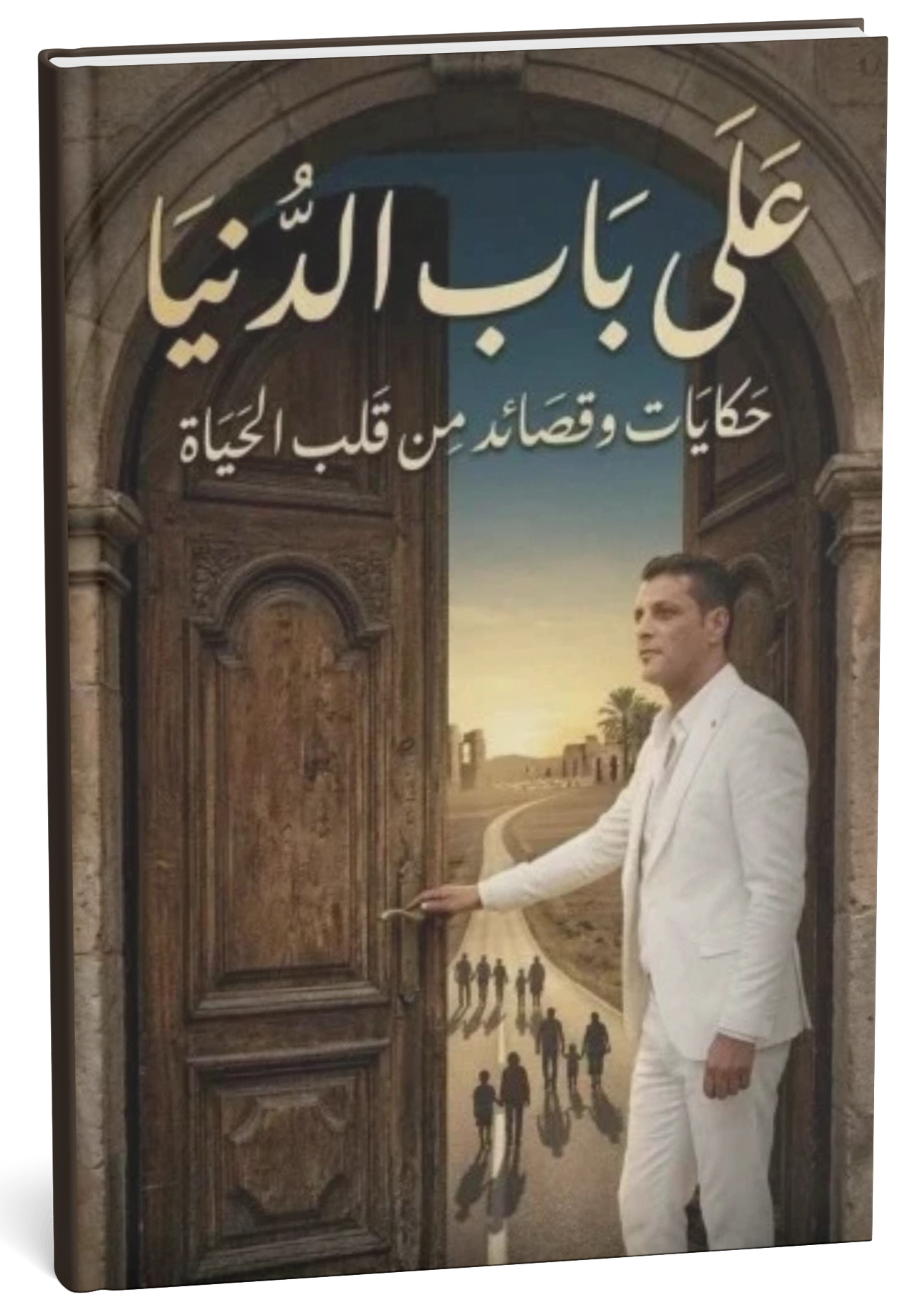 غلاف ديوان على باب الدنيا