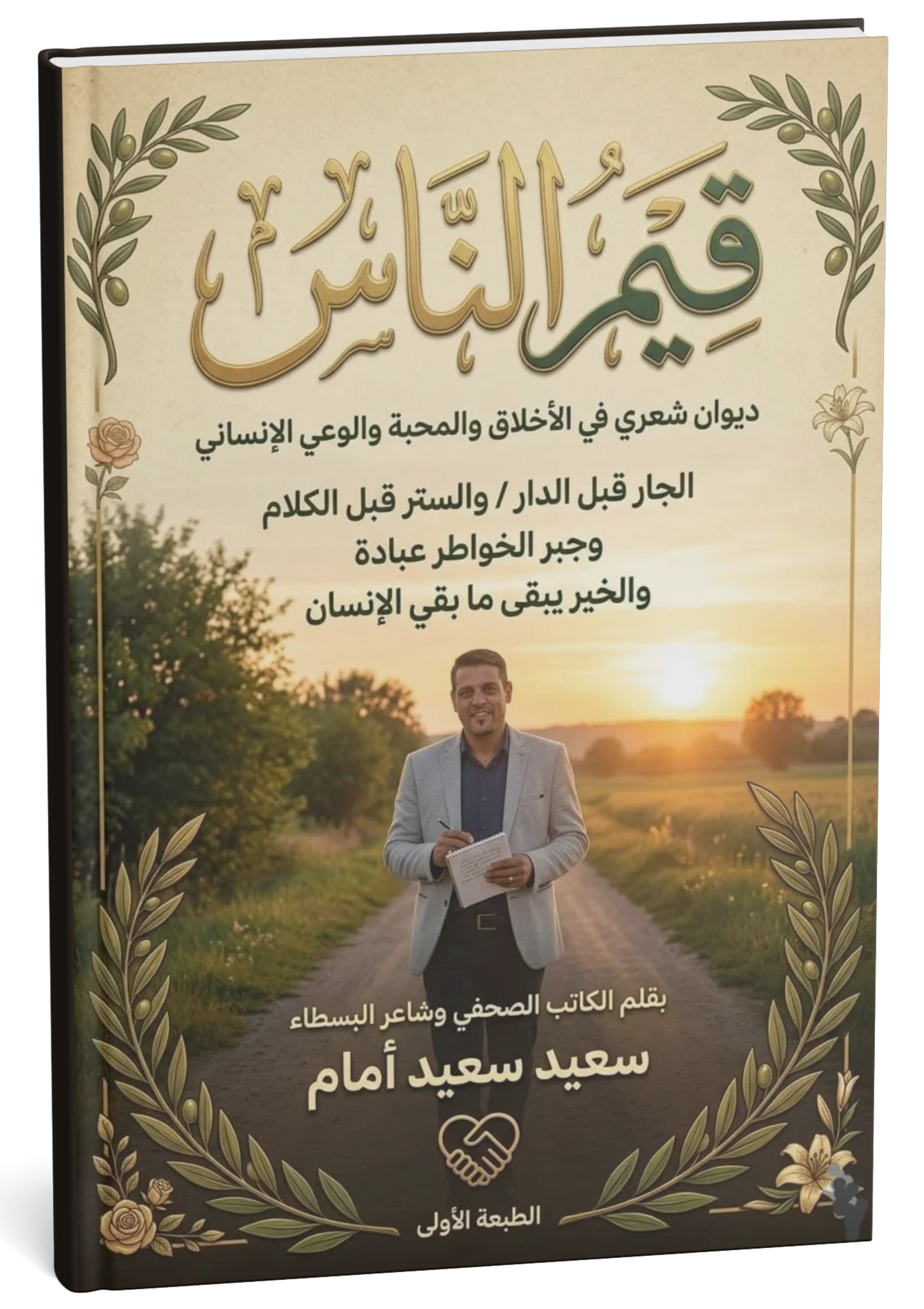 غلاف ديوان قيم الناس