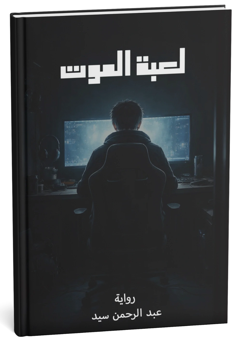 غلاف كتاب لعبة الموت