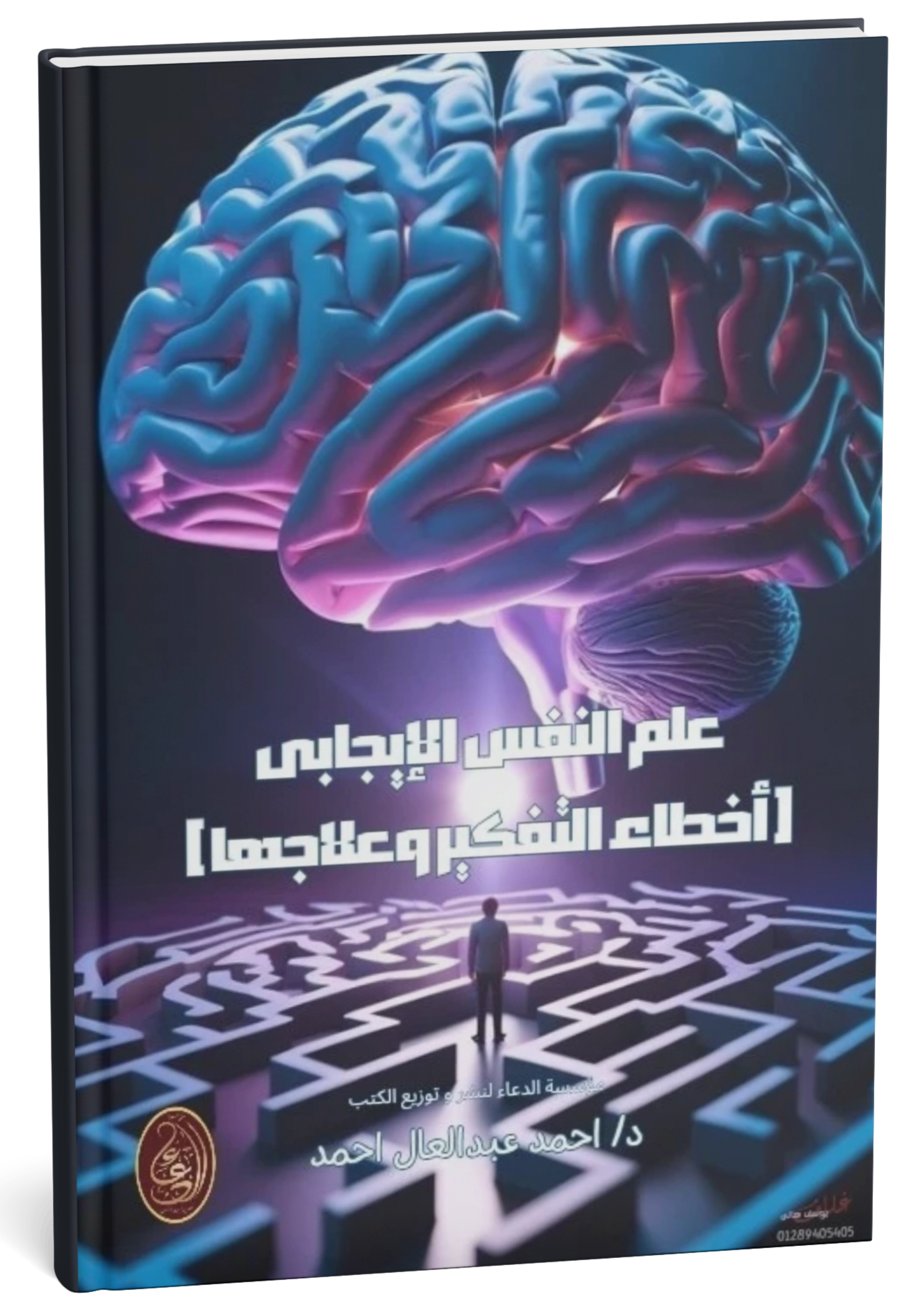 غلاف كتاب علم النفس الإيجابي