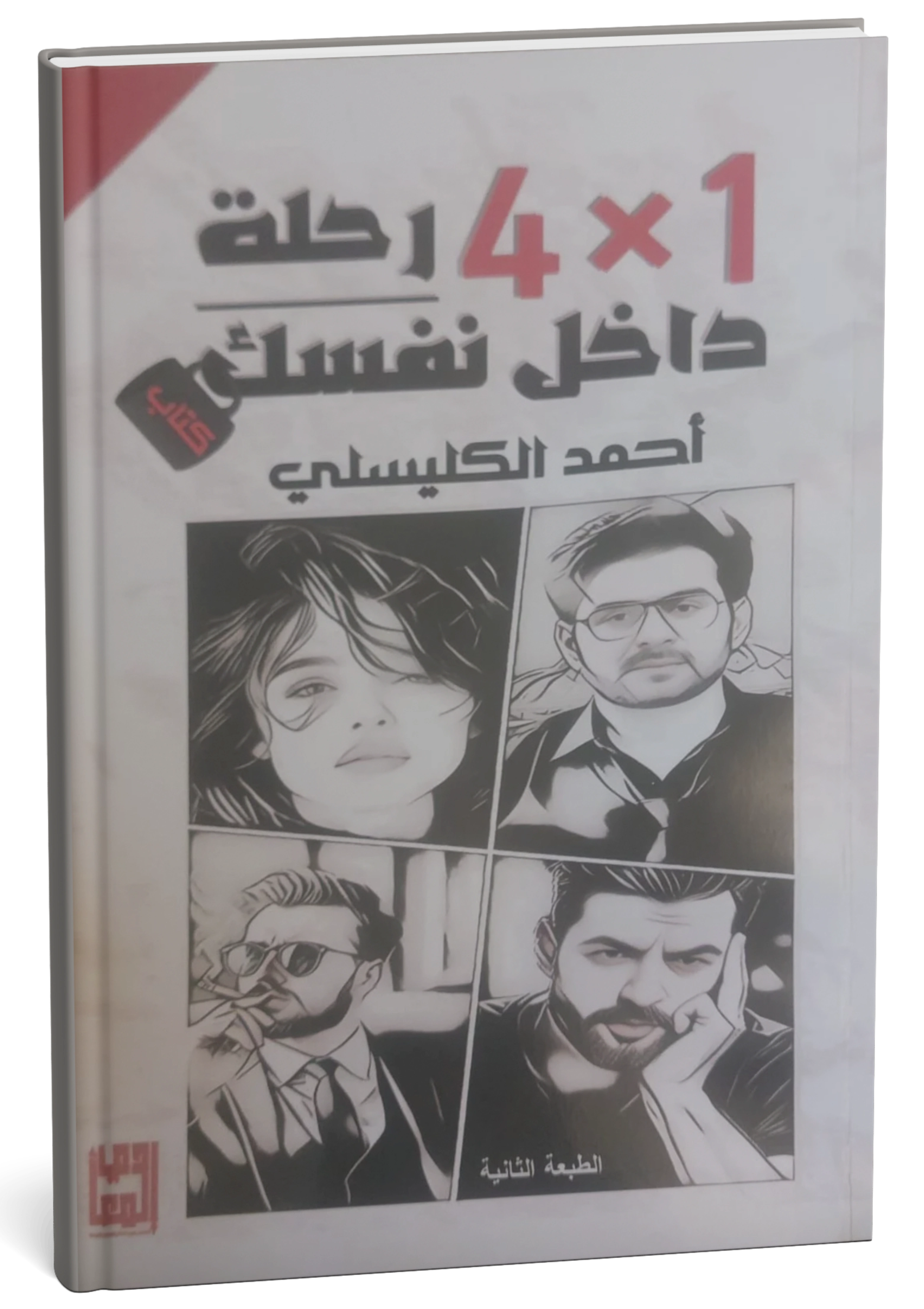 غلاف كتاب رحلة داخل نفسك 4×1