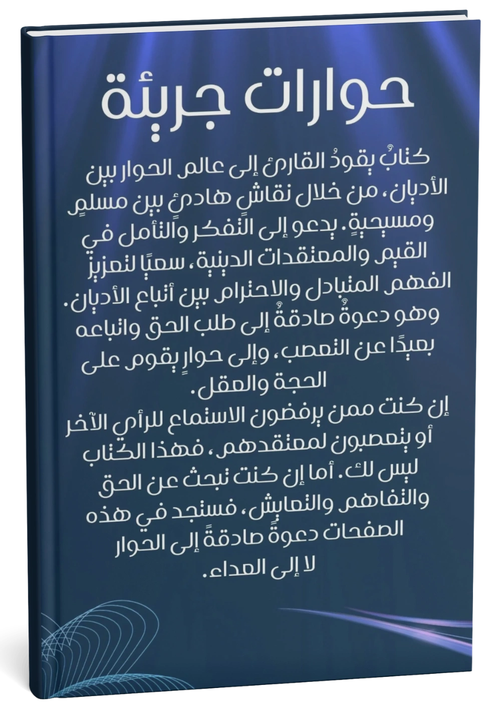 غلاف كتاب حوارات جريئة