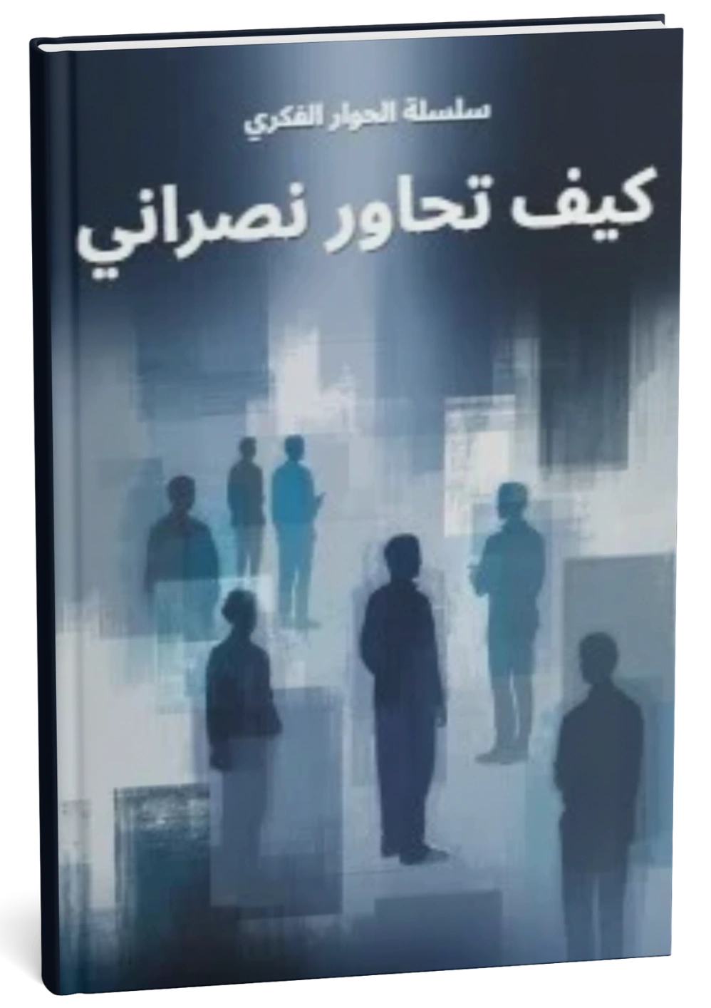 كيف تحاور نصراني