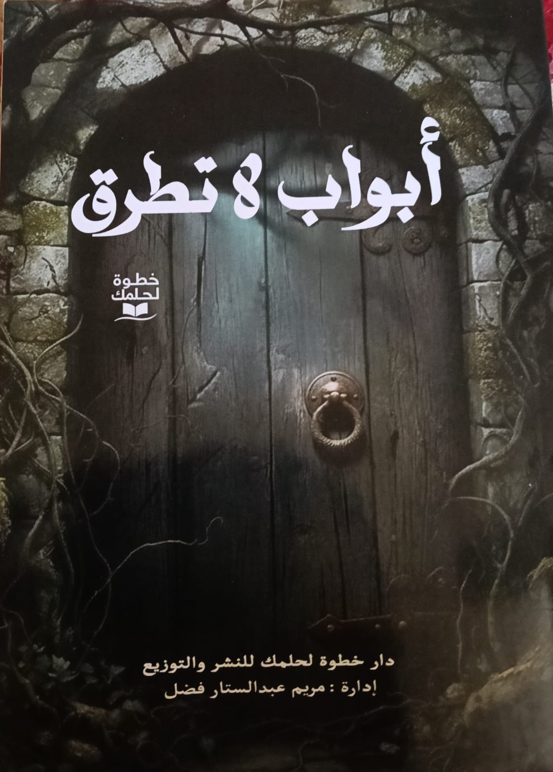 غلاف كتاب أبواب لا تطرق - عبدالرحمن بهجات