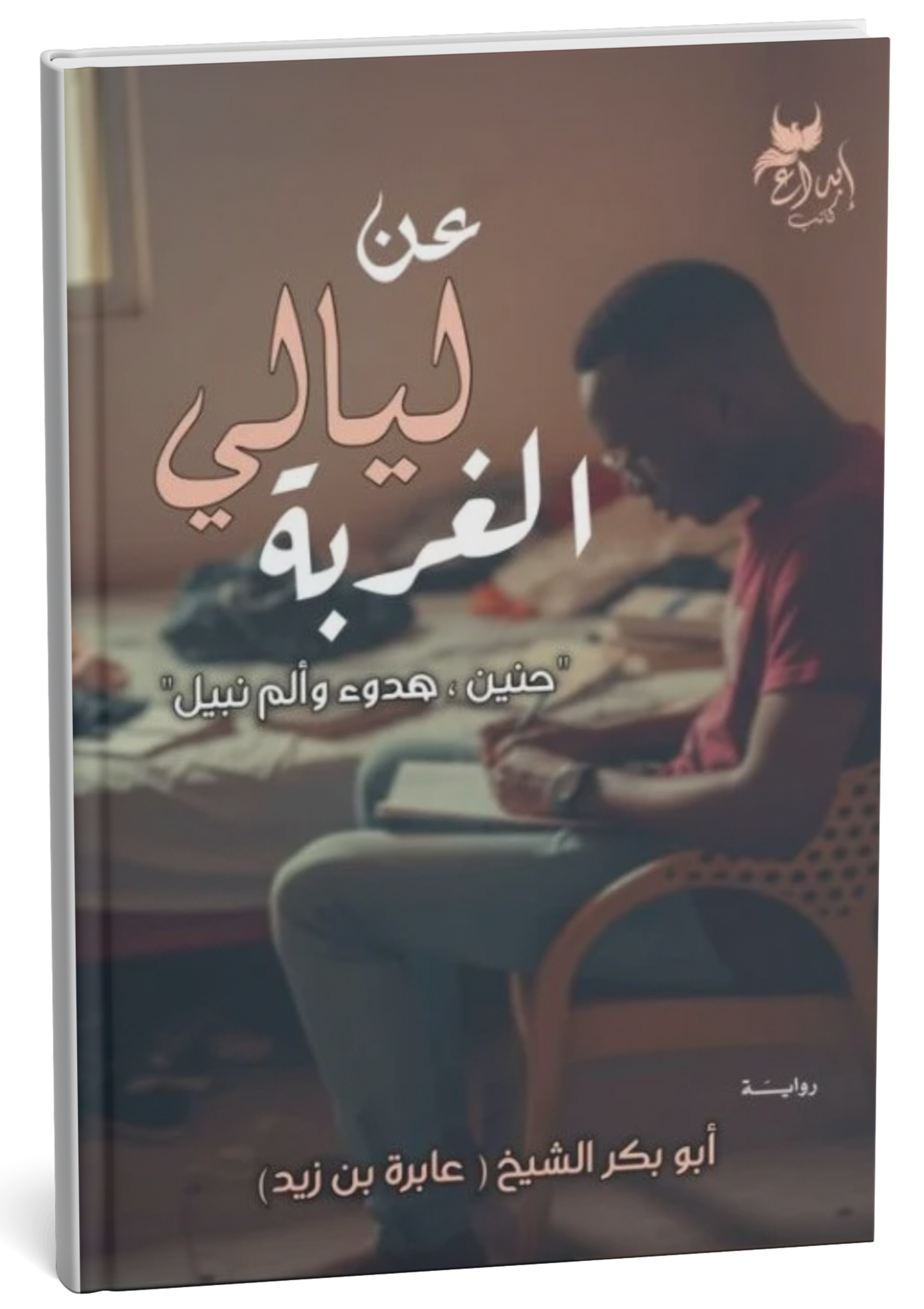 غلاف كتاب عن ليالي الغربة