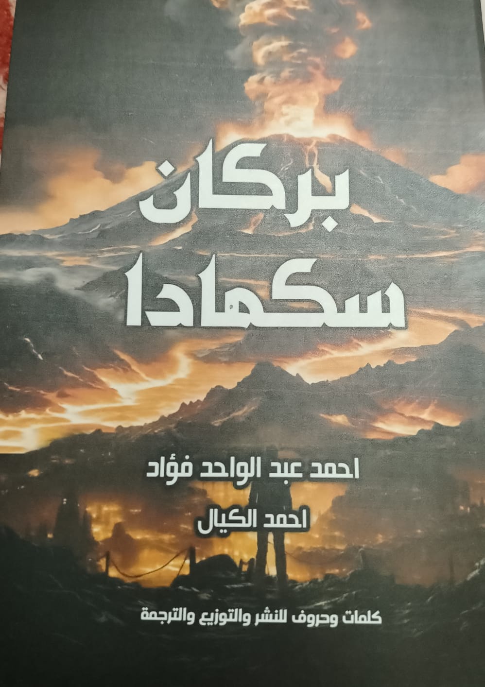 غلاف كتاب بركان سكمداد