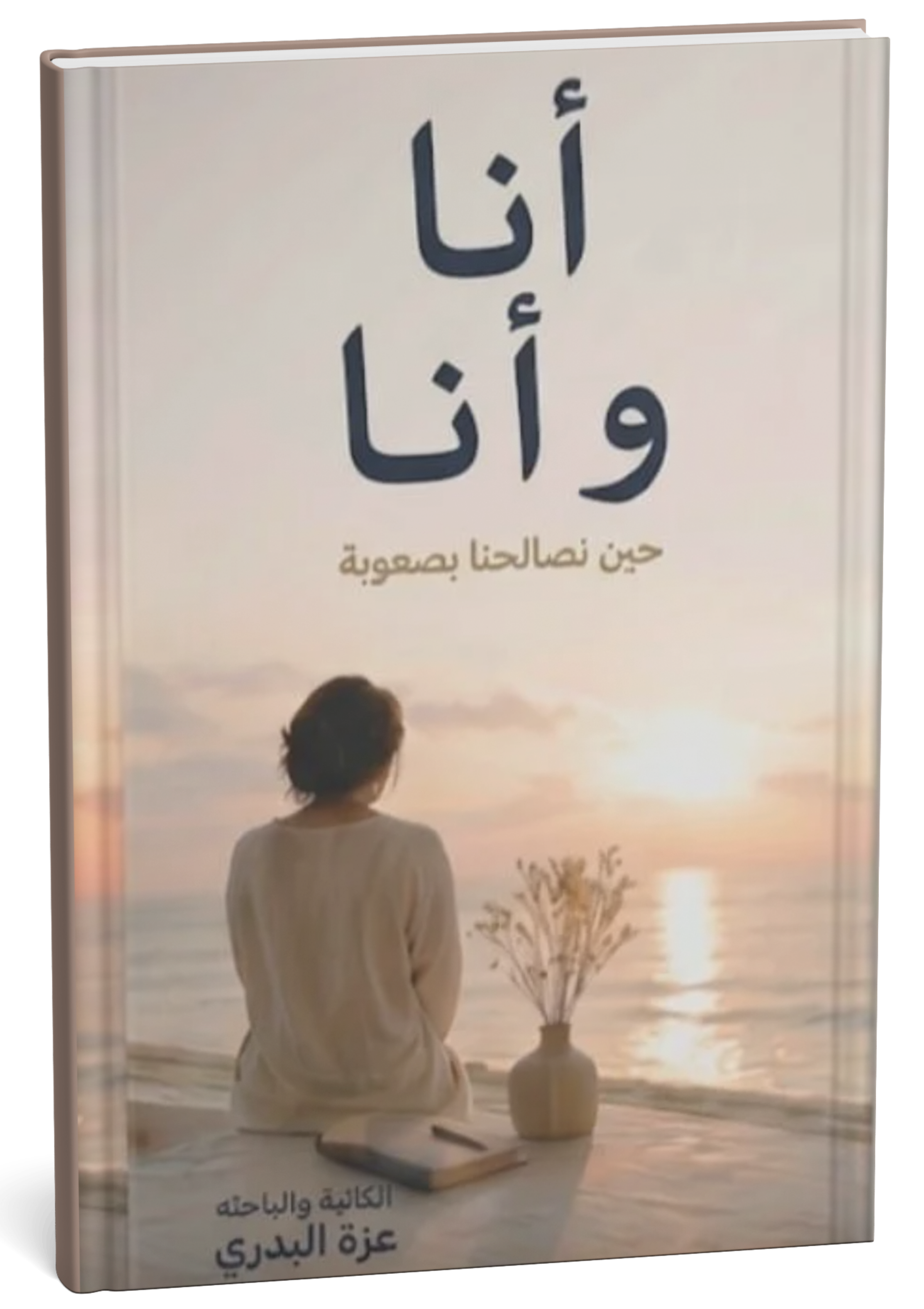 غلاف كتاب أنا و أنا