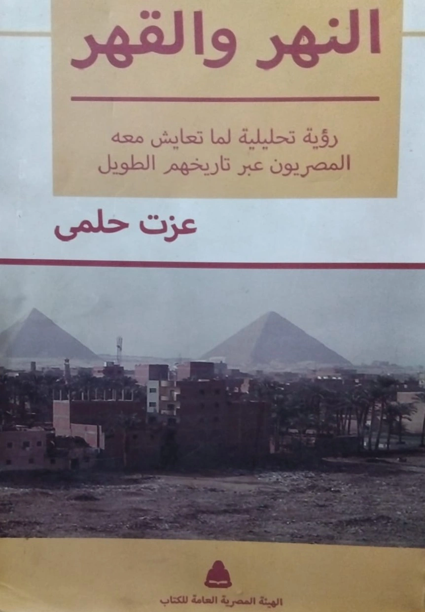 غلاف كتاب النهر والقهر - عزت حلمي