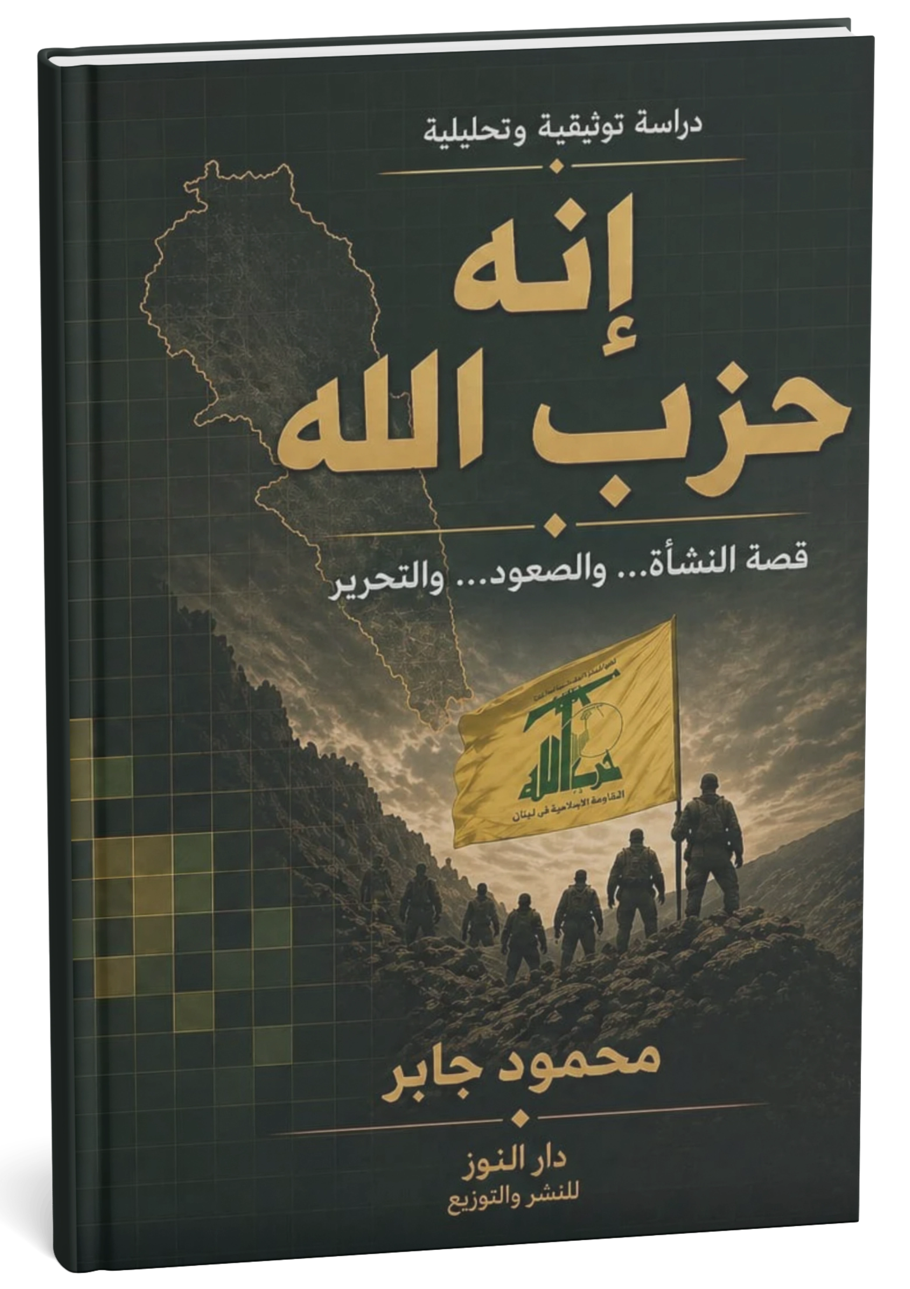 غلاف كتاب إنه حزب الله - محمود جابر