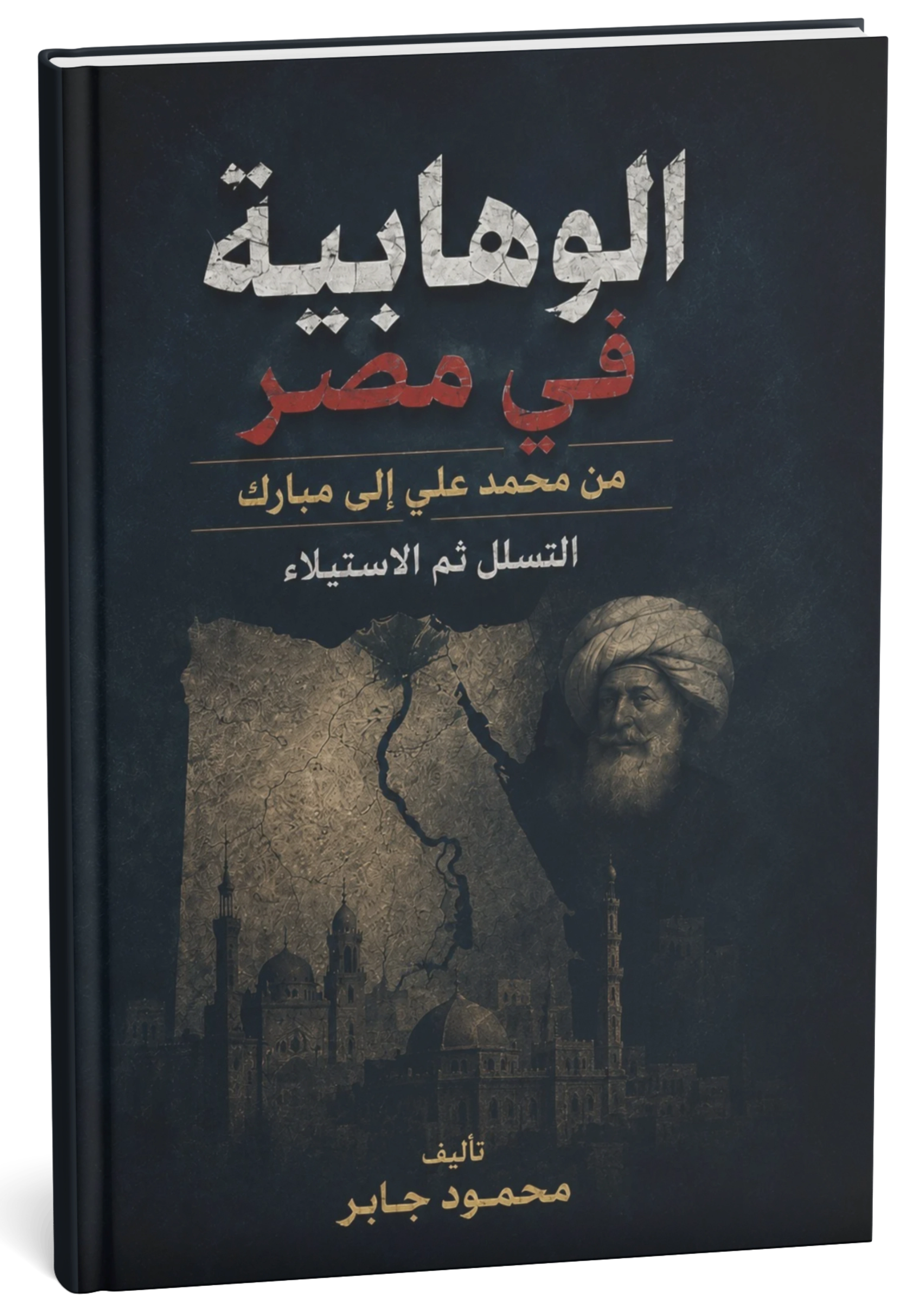غلاف كتاب الوهابية في مصر - محمود جابر
