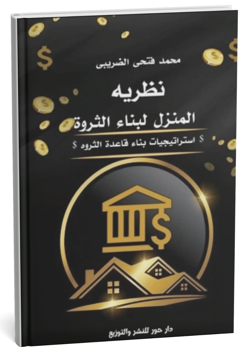 غلاف كتاب نظرية المنزل لبناء الثروة