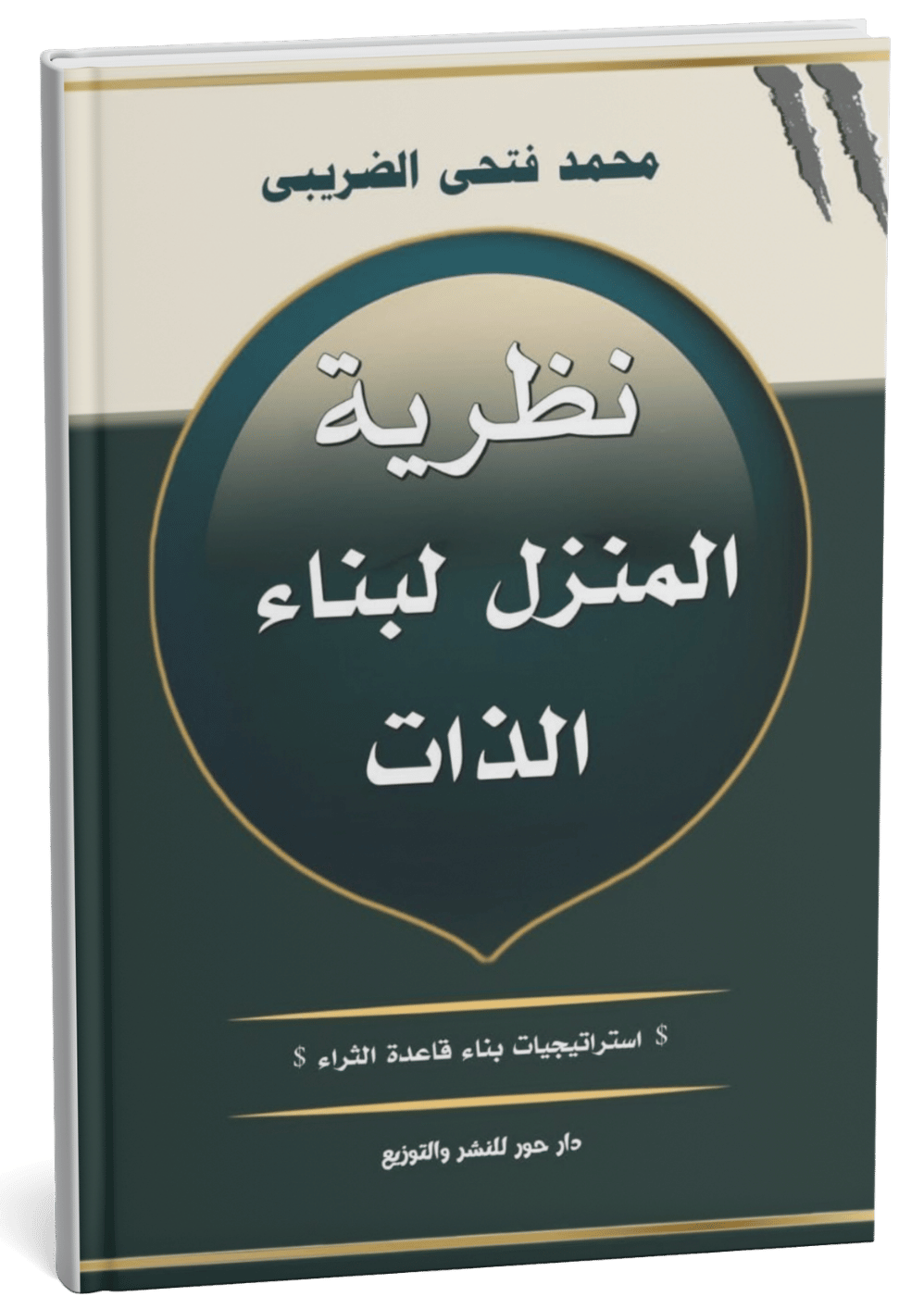 غلاف كتاب نظرية المنزل لبناء الذات