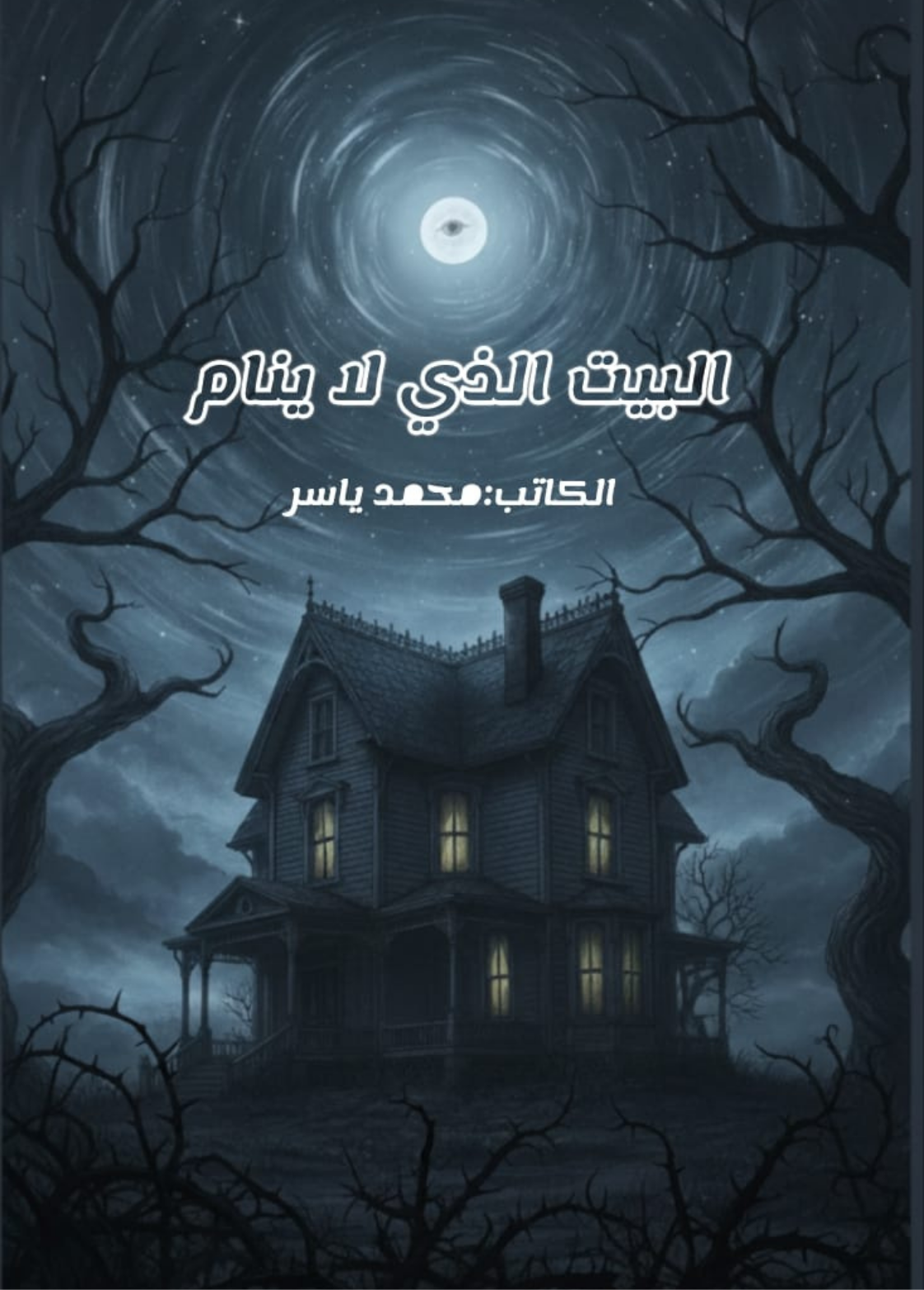 غلاف كتاب البيت الذي لا ينام 