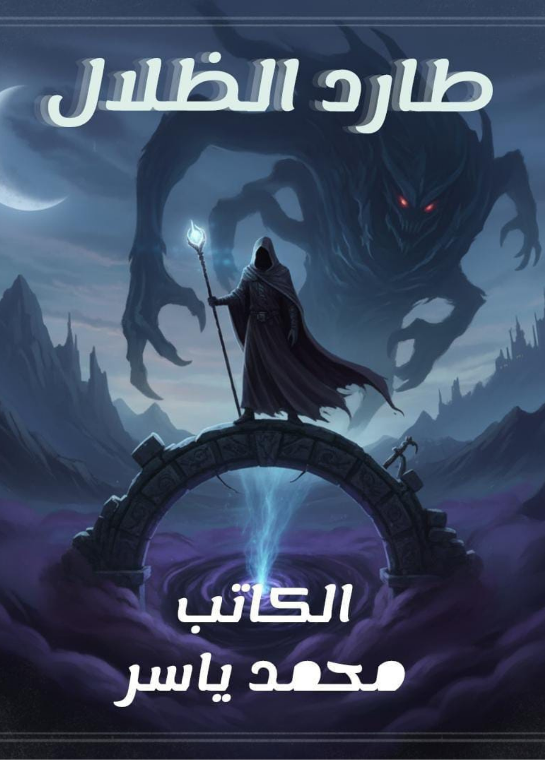 غلاف كتاب طارد الظلال