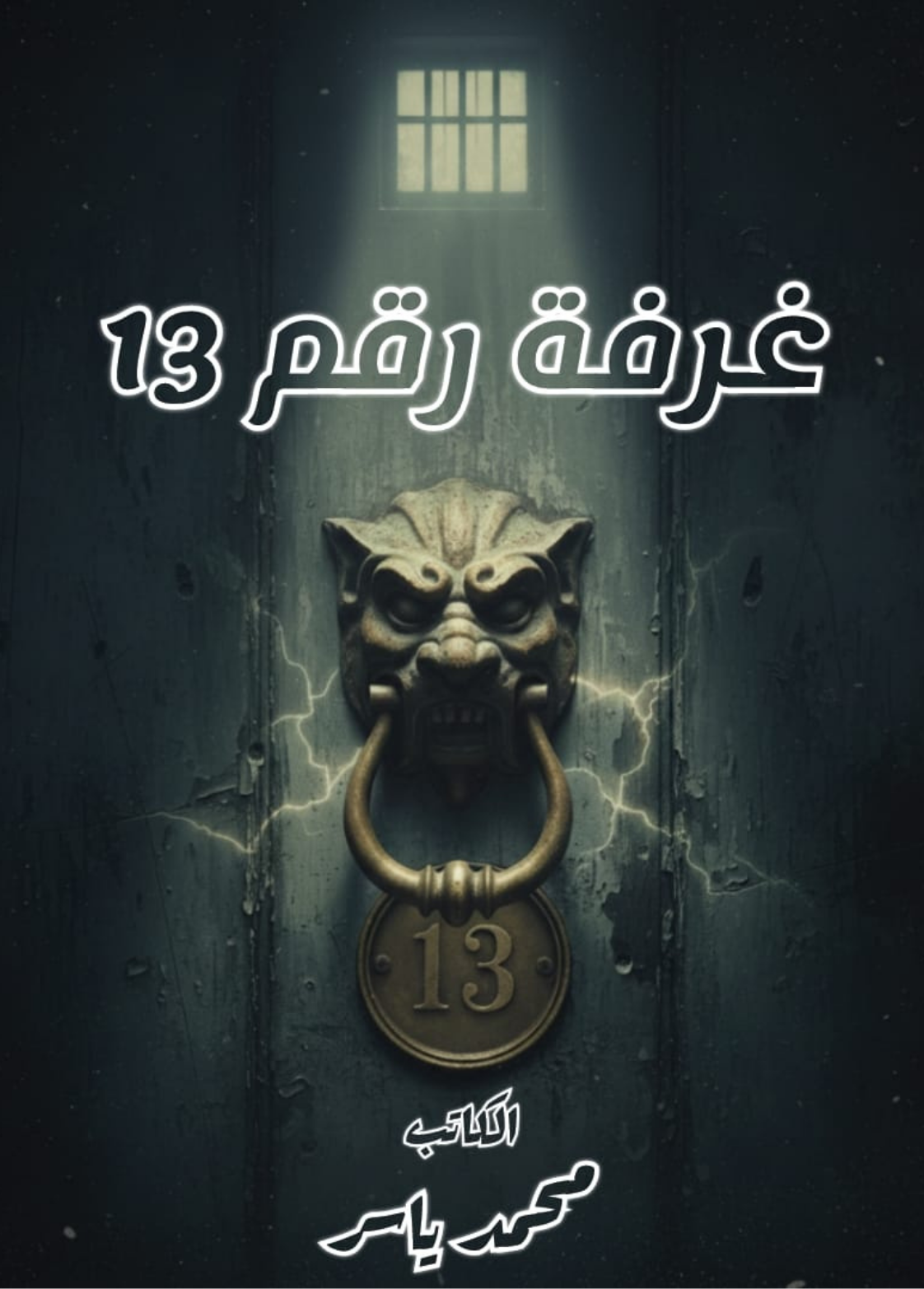 غلاف كتاب غرفه رقم 13