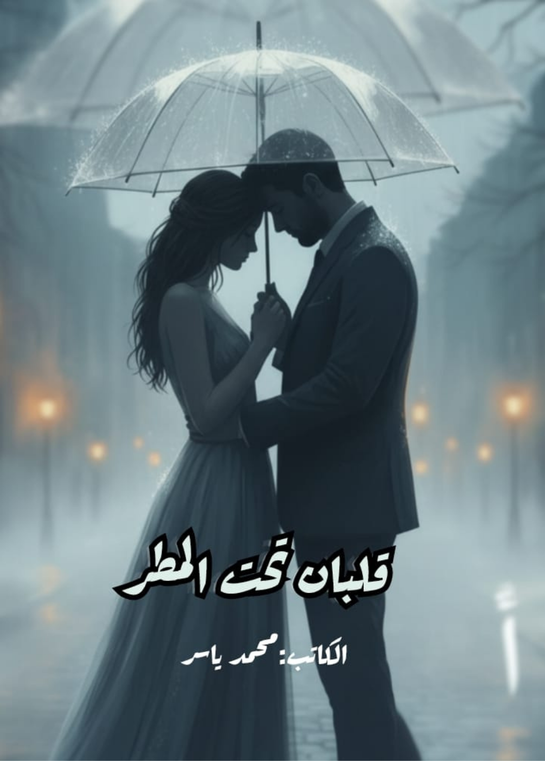 غلاف كتاب قلبان تحت المطر