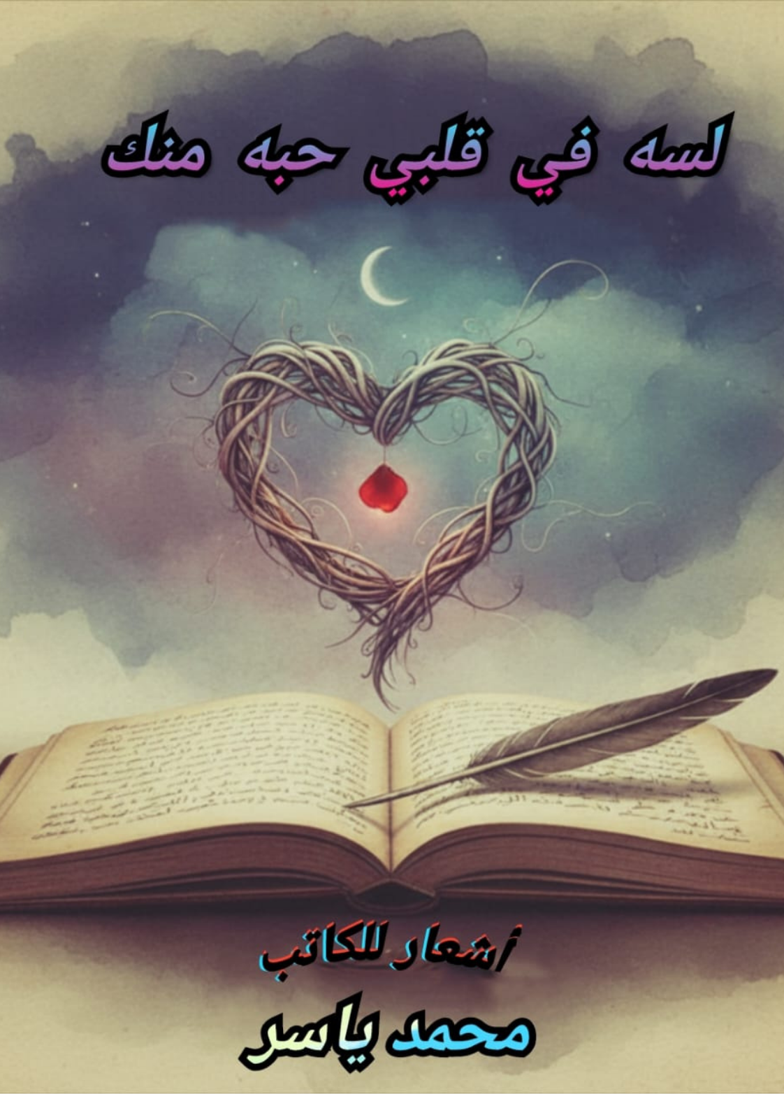غلاف كتاب لسه في قلبي حبه منك