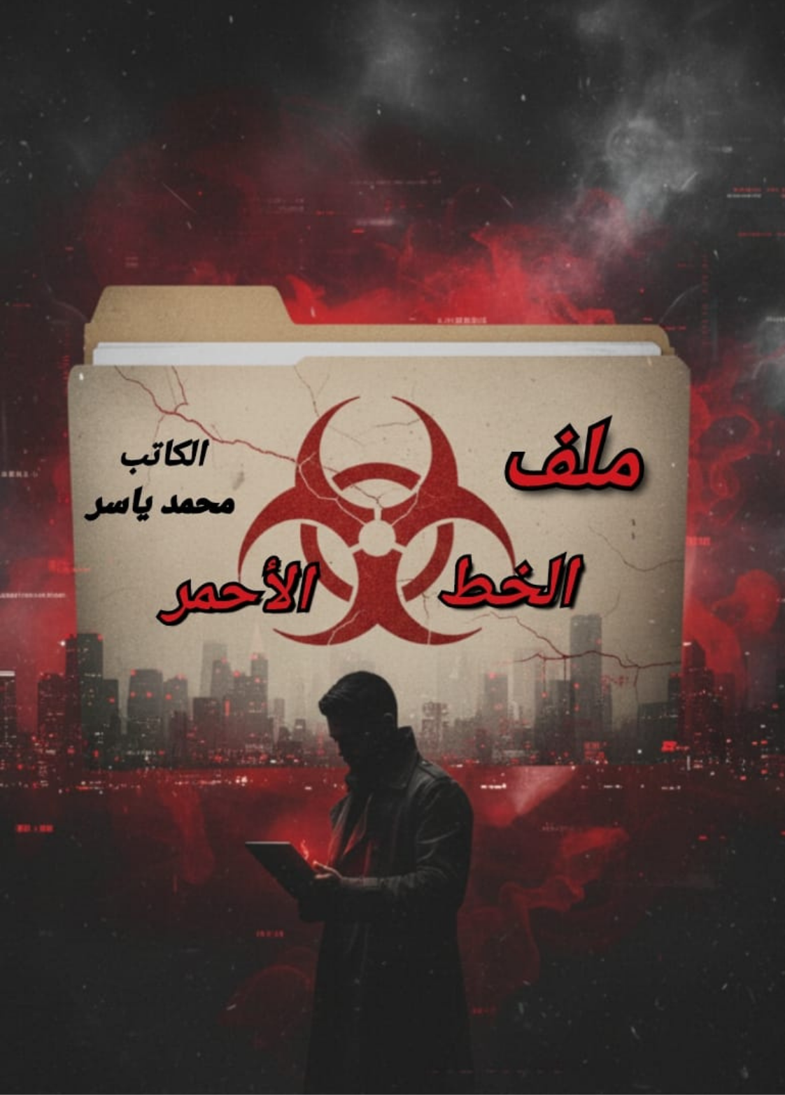 غلاف كتاب ملف الخط الاحمر