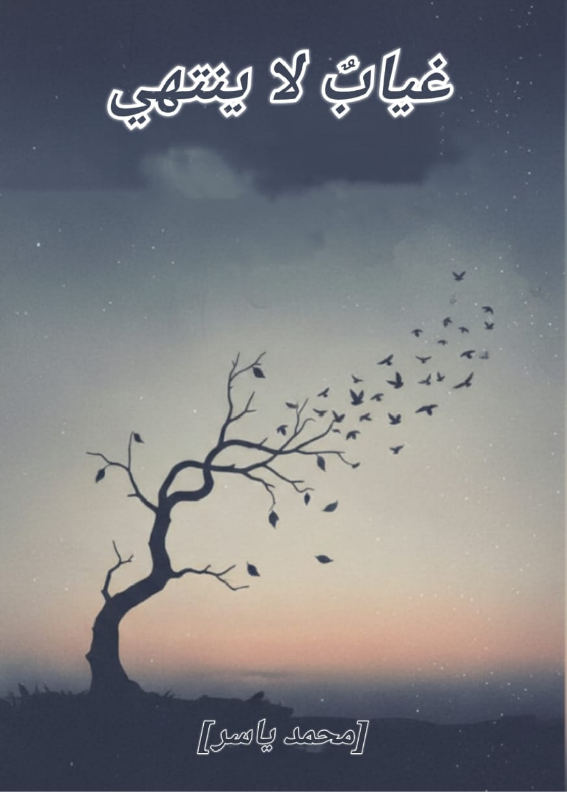 غلاف كتاب غياب لا ينتهي