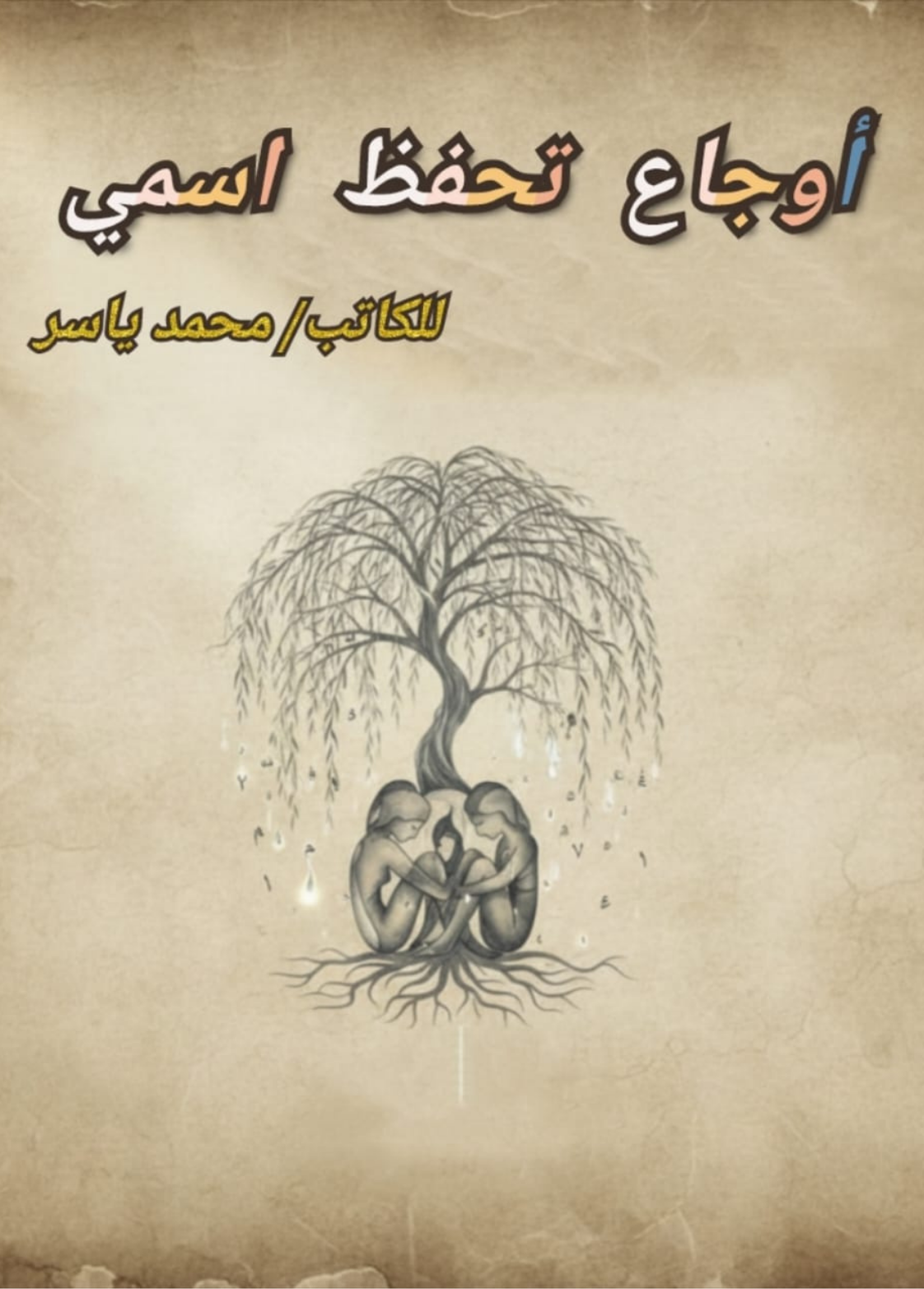 غلاف كتاب اوجاع تحفظ اسمي