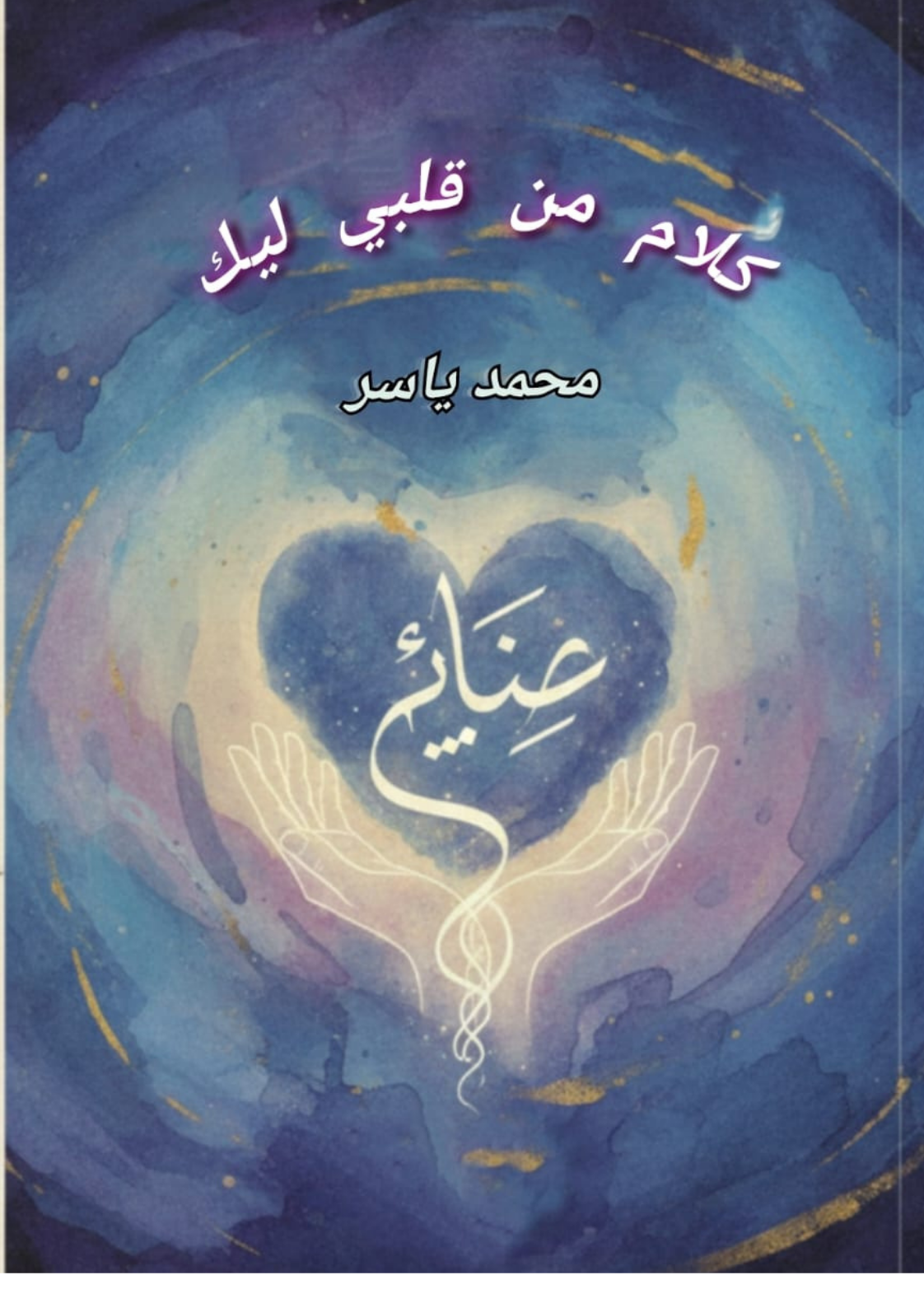 غلاف كتاب كلام من قلبي ليك
