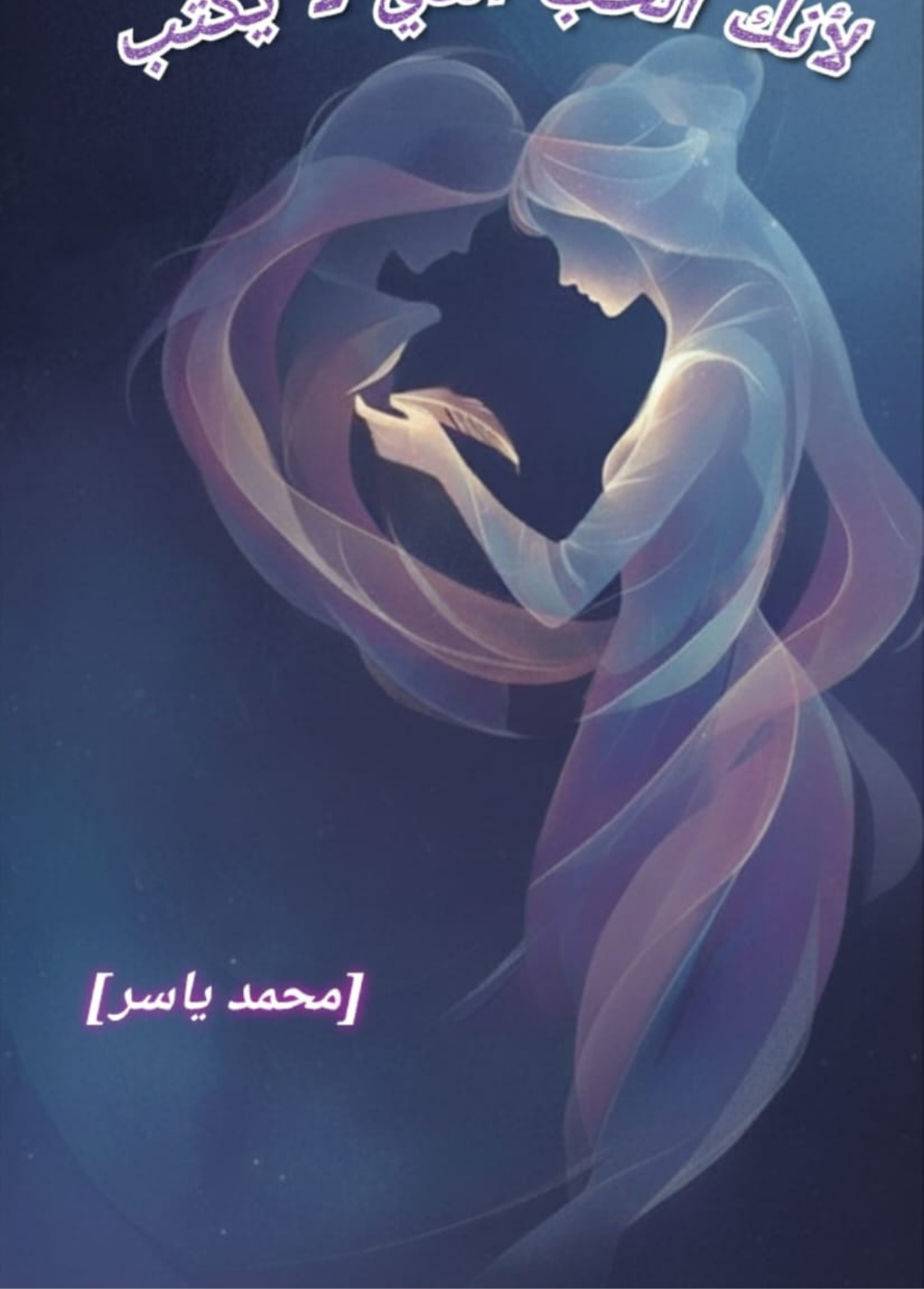غلاف كتاب لأنك الحب الزي لا يكتب