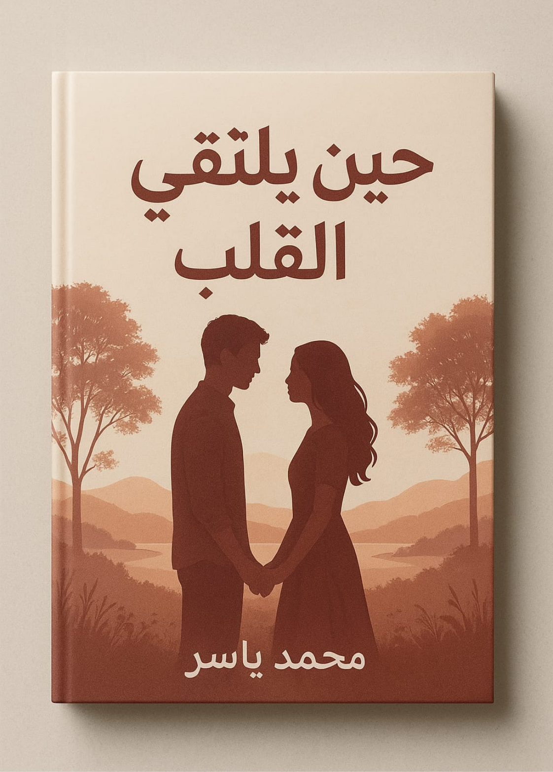 غلاف كتاب حين يلتقي القلب 