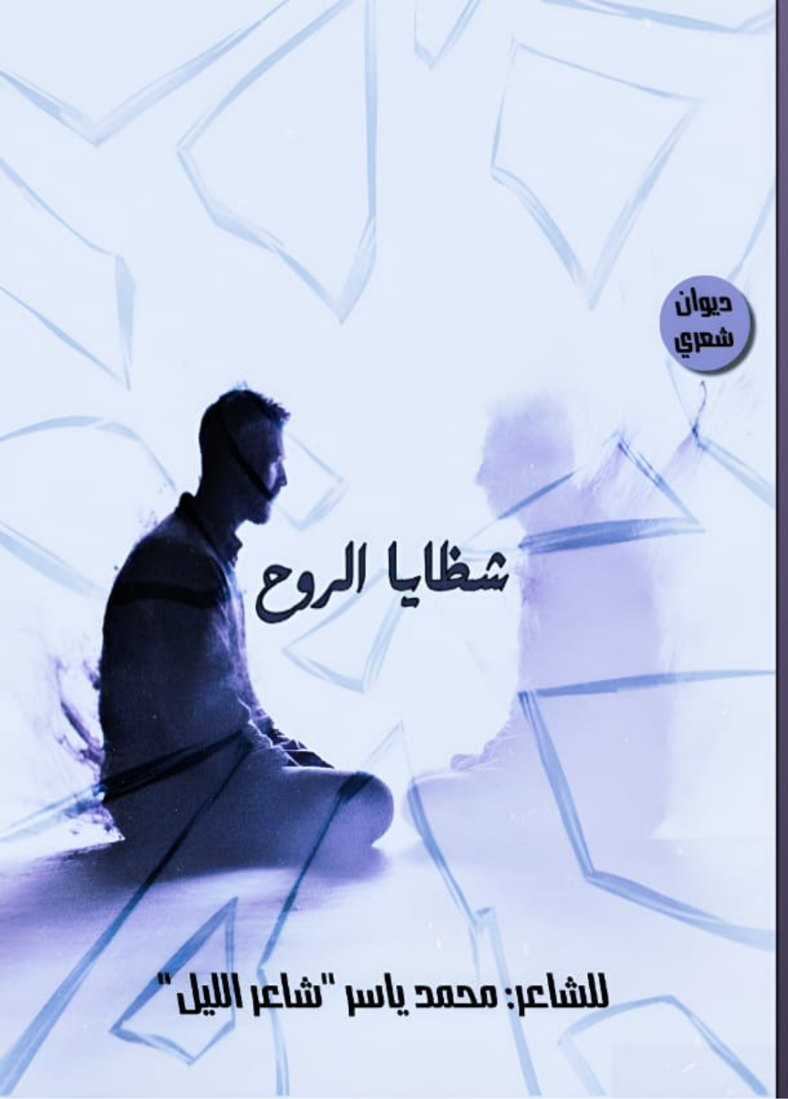 غلاف كتاب شظايا الروح 