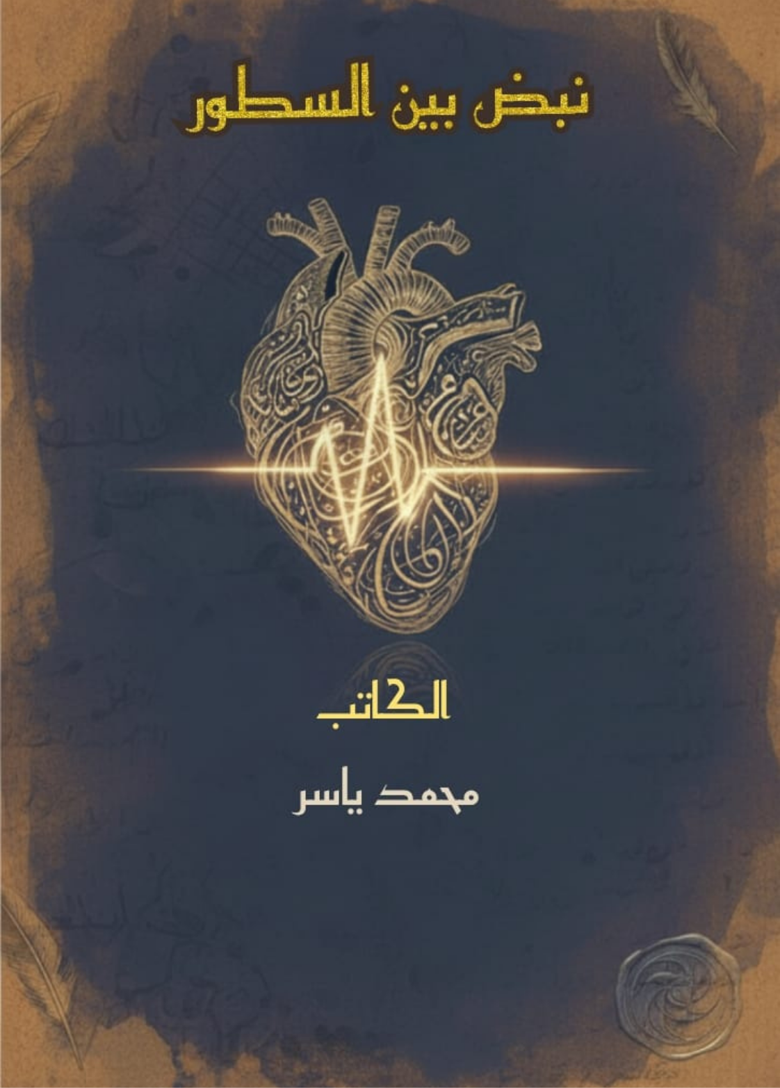غلاف كتاب نبض بين السطور