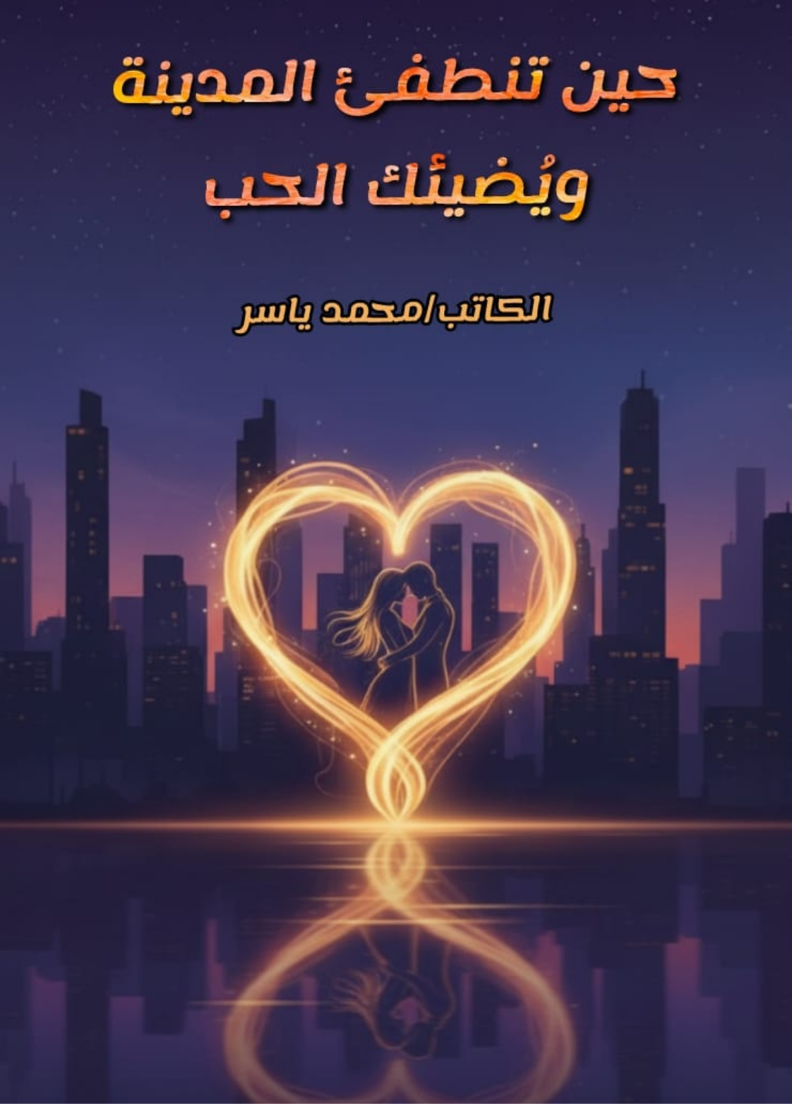 غلاف كتاب حين تنطفأ المدينه ويضيئ الحب