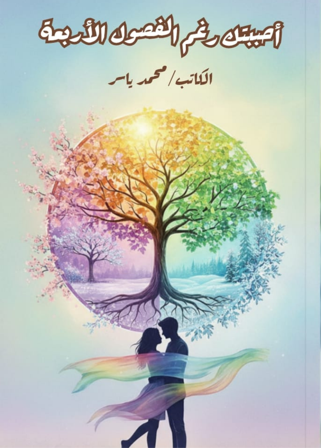 غلاف كتاب احببتك رغم الفصول الاربعه