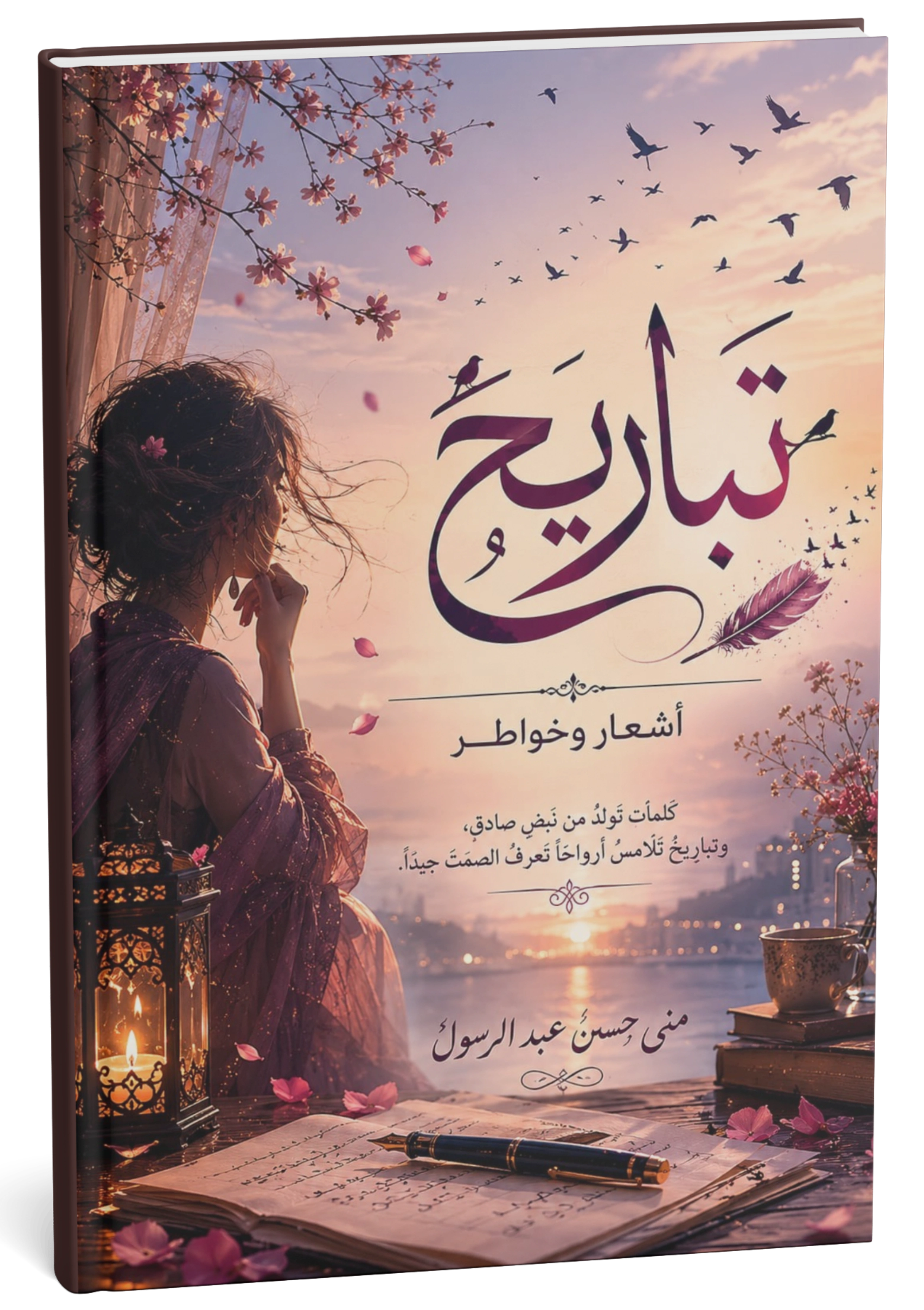 غلاف كتاب تباريح