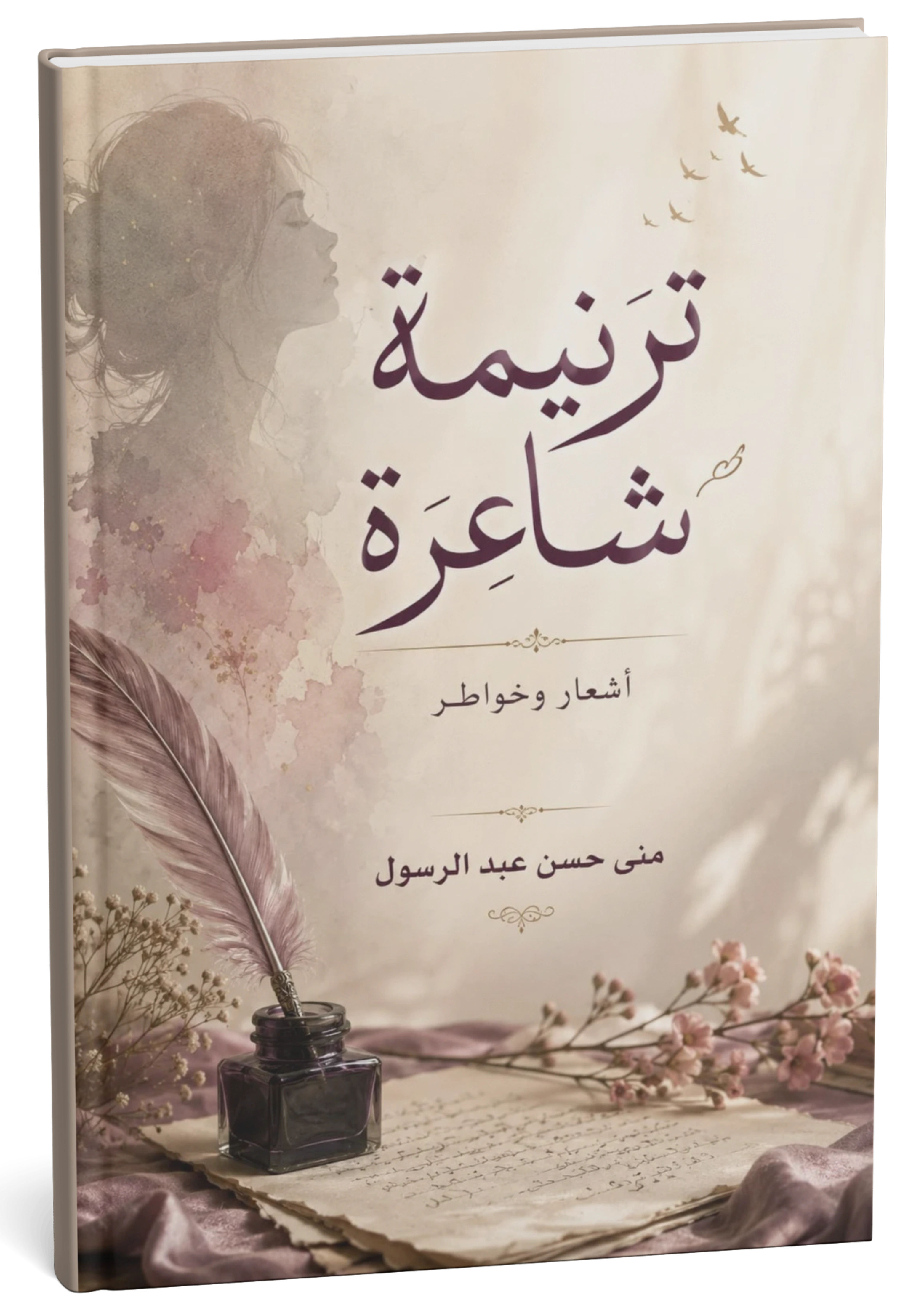 غلاف كتاب ترنيمة شاعرة